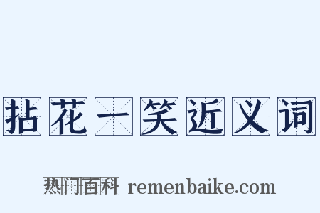 拈花一笑近义词是什么意思的图片